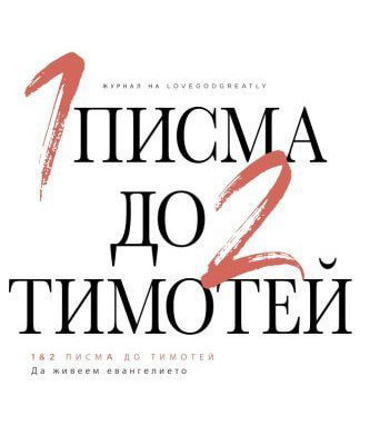 1&2 Timothy Bulgarian