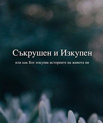 Broken and Redeemed Bulgarian