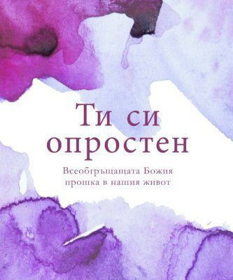 You Are Forgiven Bulgarian