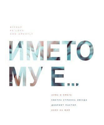 His Name Is Bulgarian