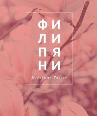 Philippians Bulgarian