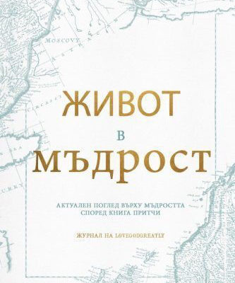 Walking in Wisdom Bulgarian