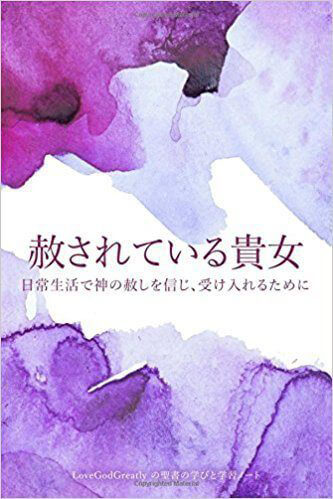 You Are Forgiven Embracing Gods Forgiveness In Our Lives A Japanese Love God Greatly Study Journal